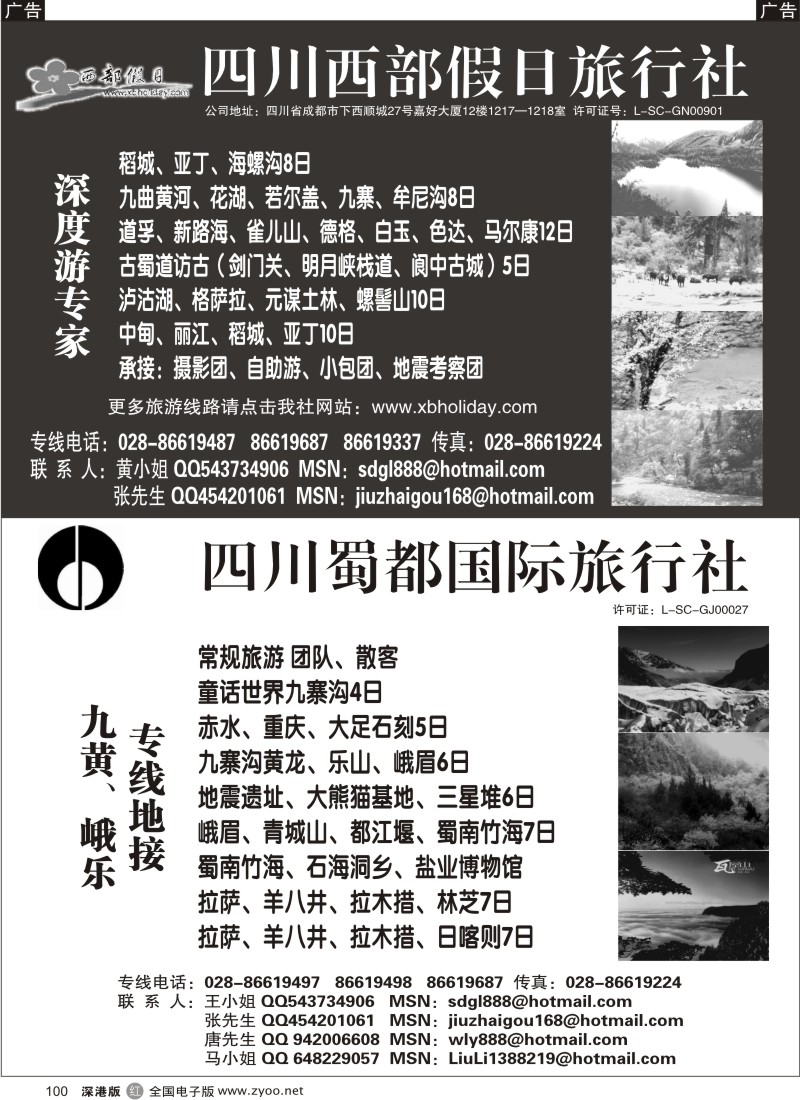 r黑100  西部假日（四川深度游）蜀都国旅（四川专业地接）100