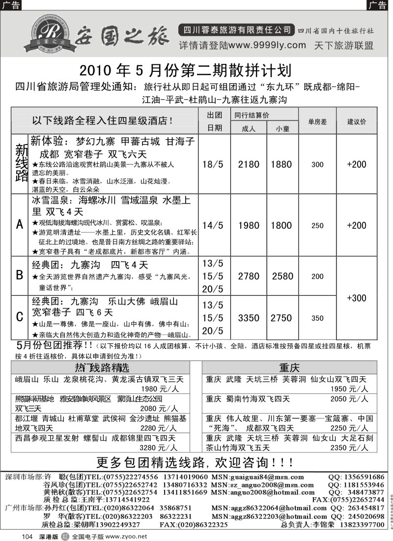 r黑104  安国之旅—四川专线104
