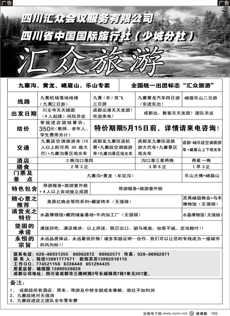 r黑169  四川汇众会议服务有限公司？四川省中国国际旅行社169