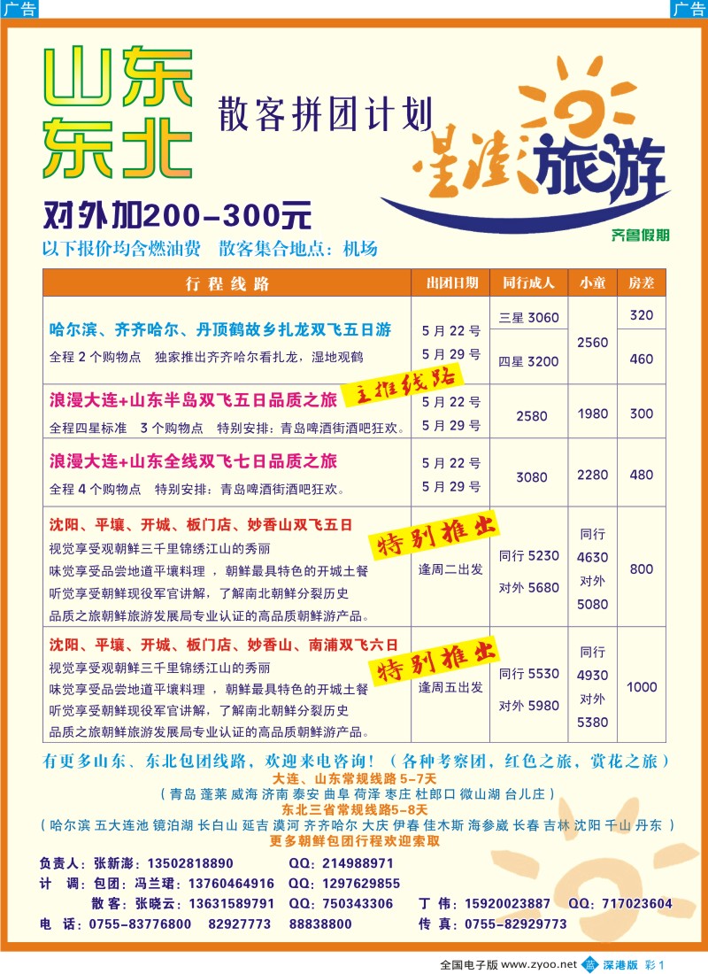 b彩001   星澎旅游-山东东北专线散拼计划（齐鲁假期）彩1