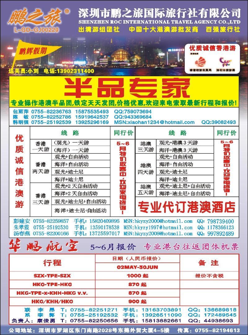 b0  鹏之旅-优质诚信港澳游、华鹏国际航空票务
