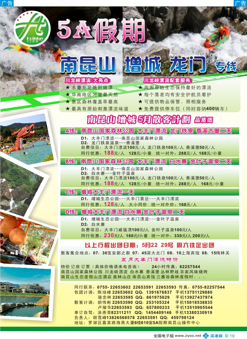 b彩019  5A假期—南昆山龙门增城5月特价（胡雪峰）彩19