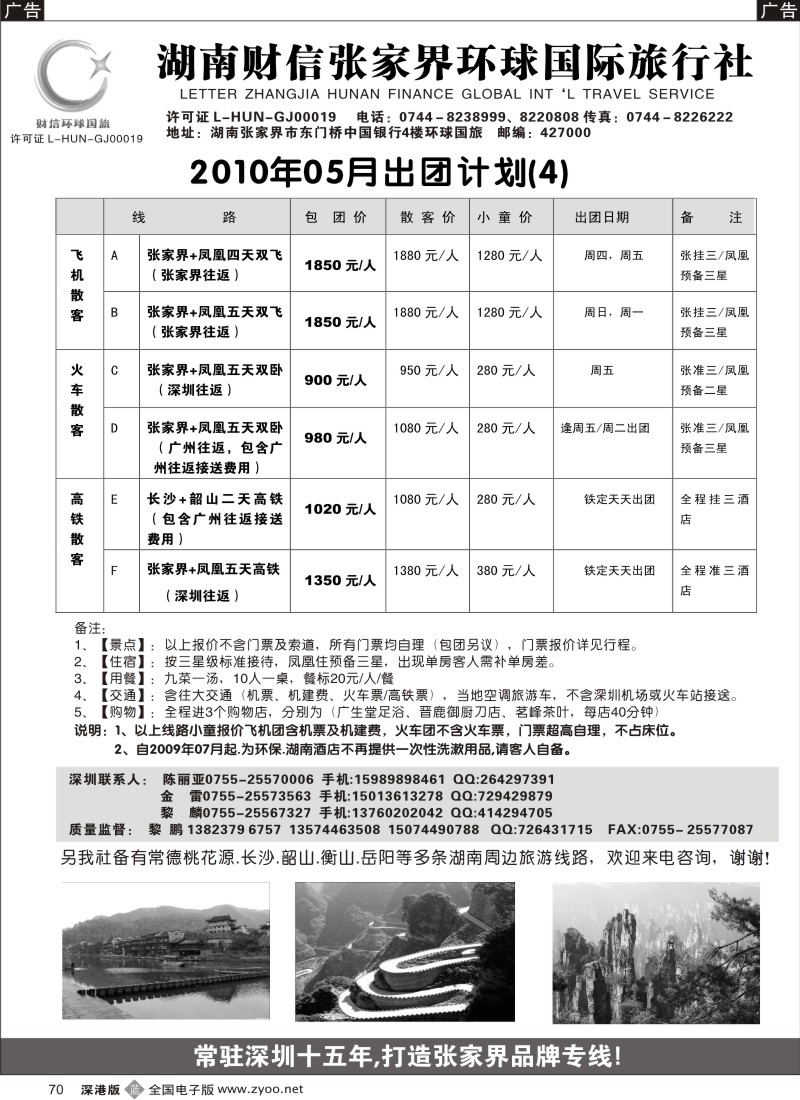 b黑070  张家界、凤凰、长沙专线（黎鹏、金雷）70