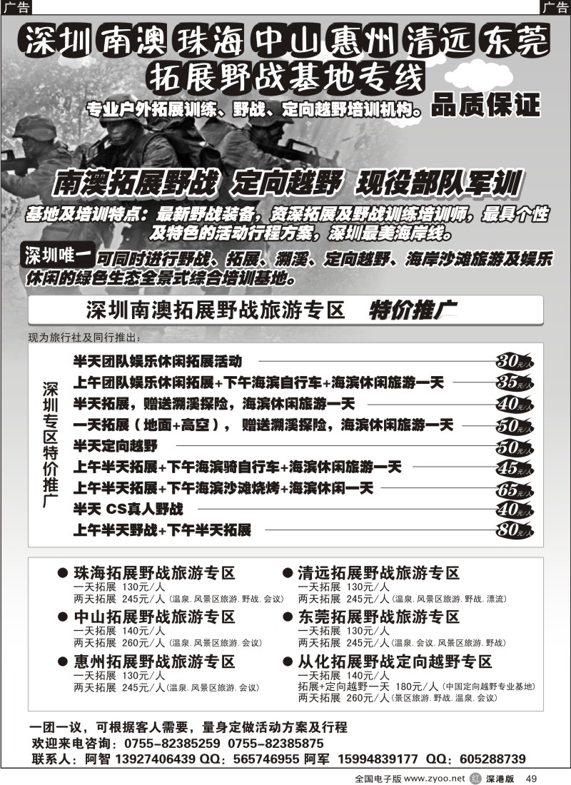 r黑049  深圳南澳珠海清远惠州拓展野战(特价专线)49