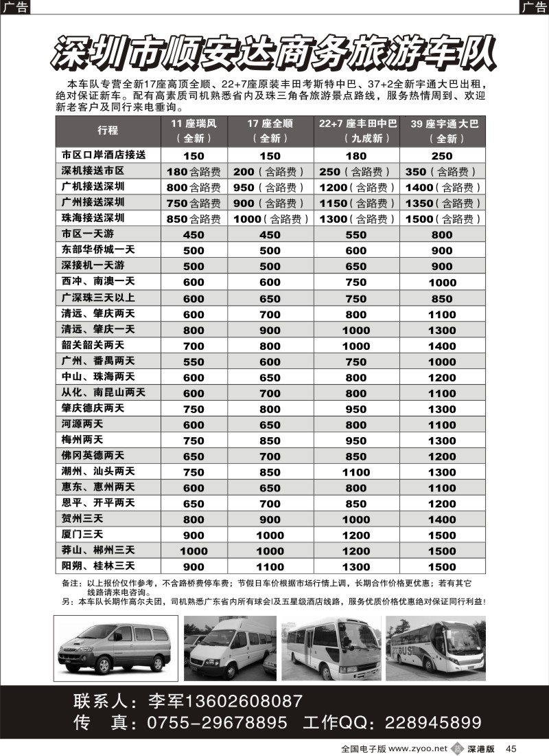 b黑045  全新高顶17座全顺、22+7座丰田中巴出租（李军）45