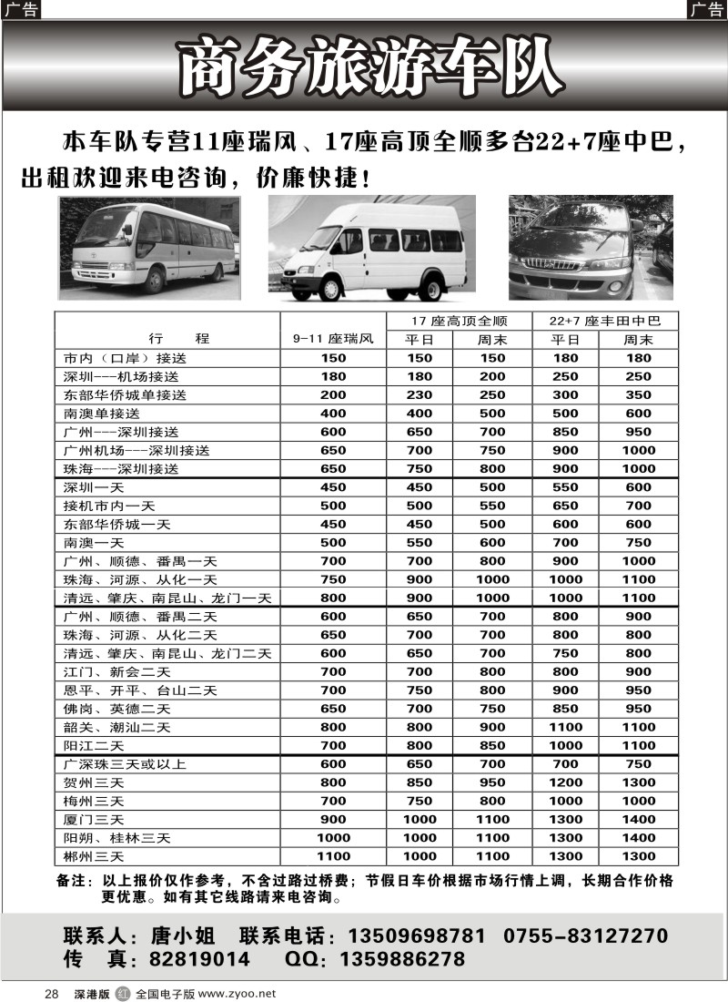 r黑028  专营11座瑞风17座高顶全顺22座丰田中巴出租28