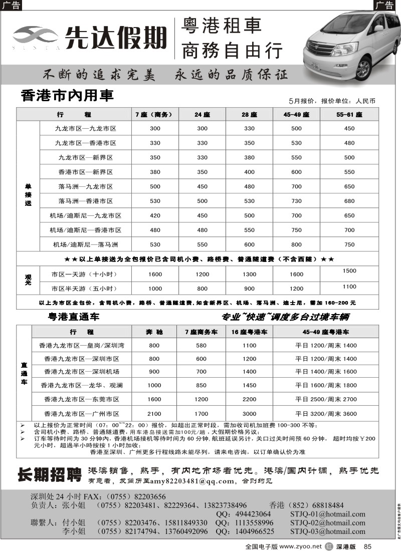 r黑085  先达假期—香港用车、直通车出租85