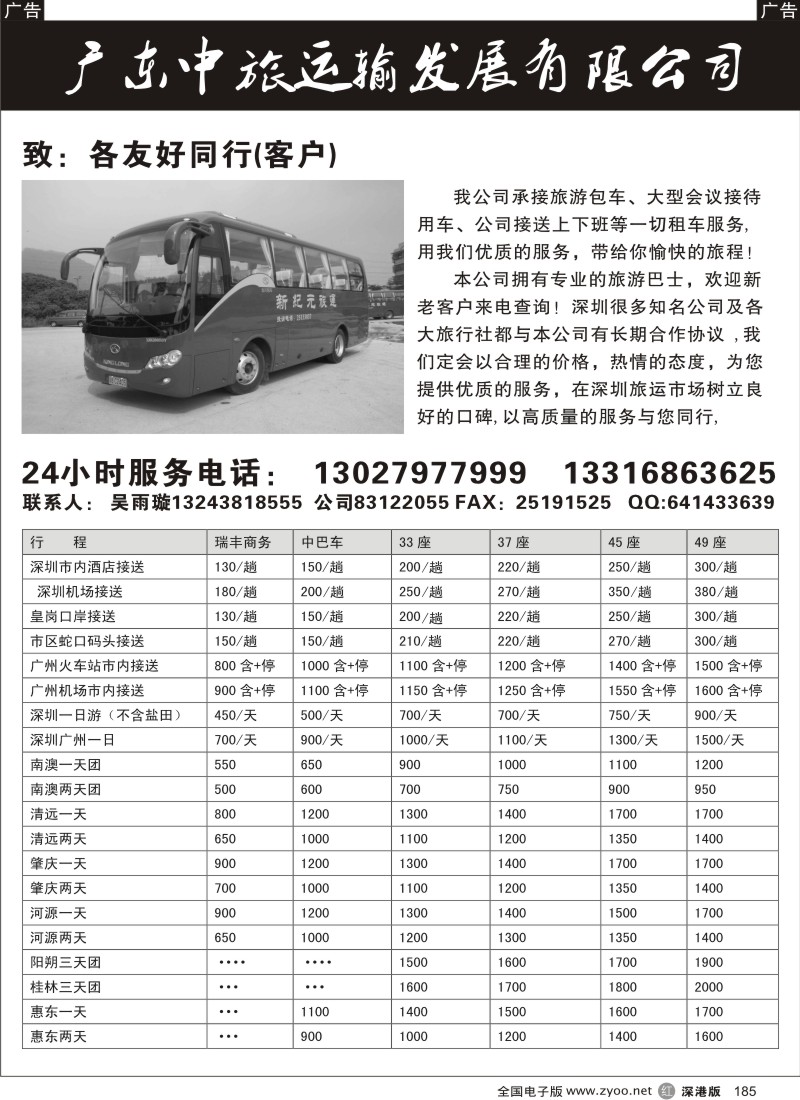 r黑185  广东中旅车队5月份特价185