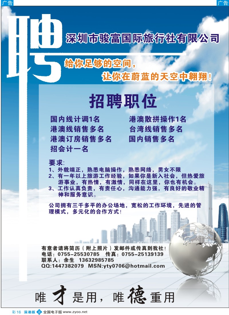b彩016  香港骏富国际旅行社诚聘英才彩16