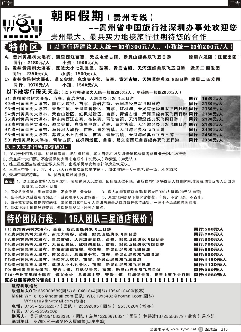 r黑215  朝阳假期—贵州专线(天天特价)吴开武215