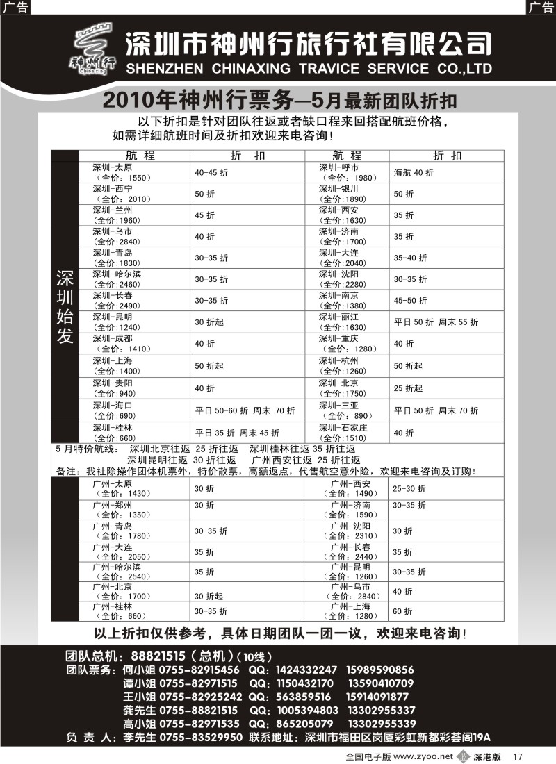 b黑017  神州行国内机票—特惠中17