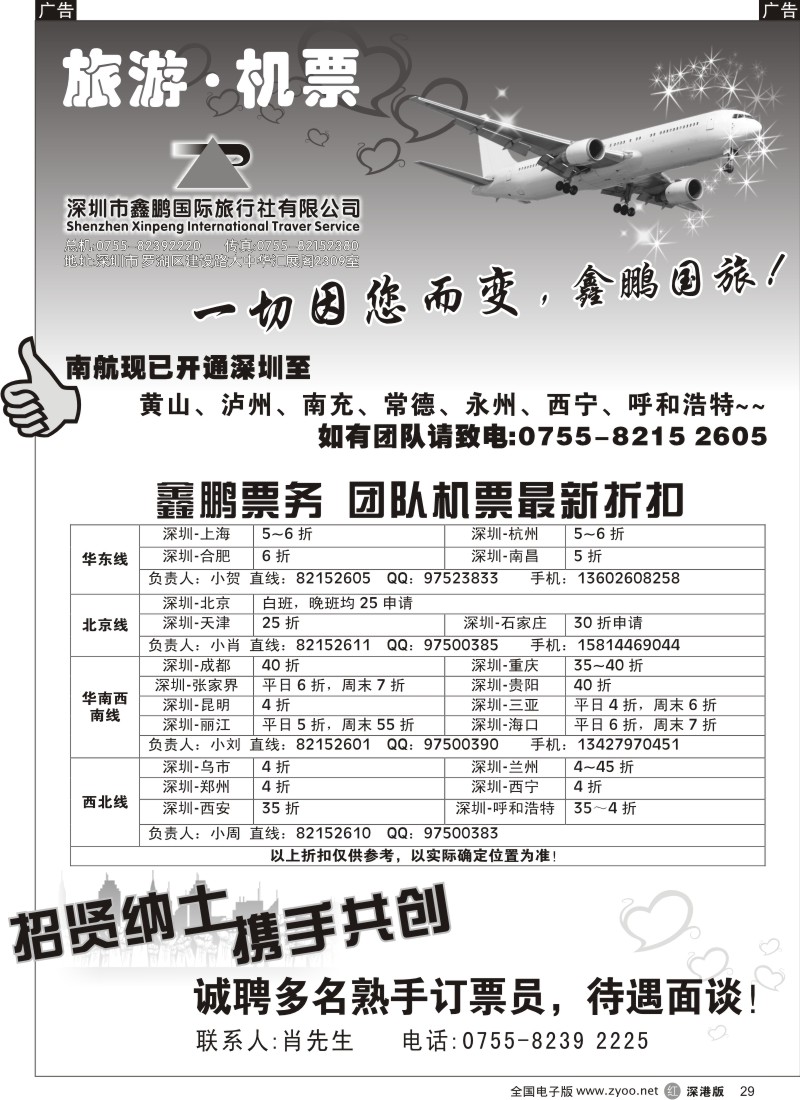 r黑029  鑫鹏国旅—特价团体机票29