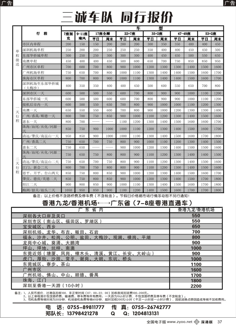b黑037  7、11、30-55座国内车7座粤港直通车（三诚郑队）37