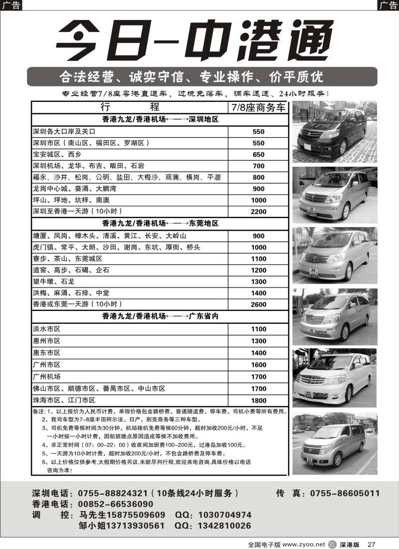 r黑027  粤港直通车（专业、价平）—今日中港通27