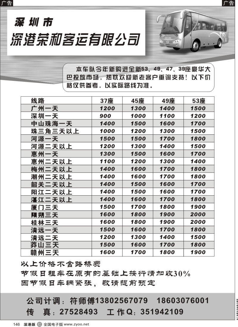 r黑146  深圳市深港荣和客运有限公司146