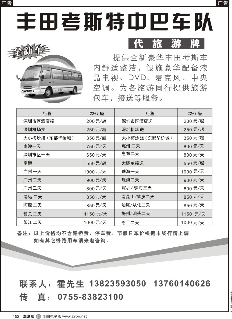 r黑152  丰田考斯特中巴车队(代旅游牌)152