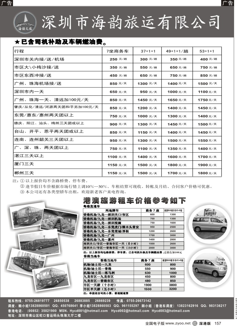 r黑157  深圳市海韵旅运有限公司157