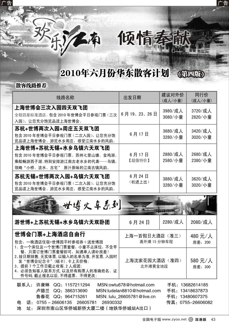 r黑043  欢乐江南—华东、浙东南专线43