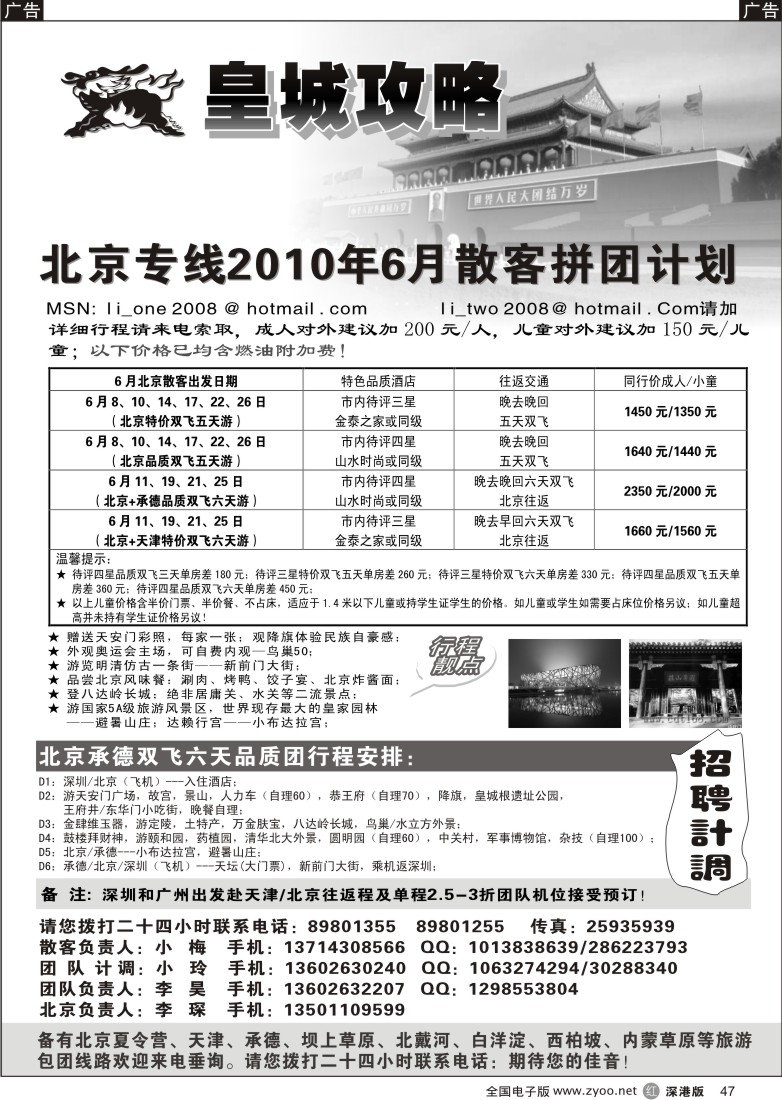 r黑047  皇城攻略—北京专线（李昊）／招聘省内计调47
