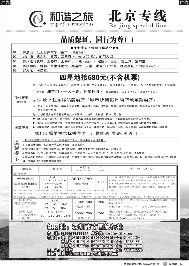 r黑069  和谐之旅—北京专线69