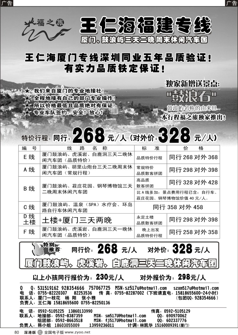 r黑080  福之旅厦门、土楼、武夷山专线（王仁海）80