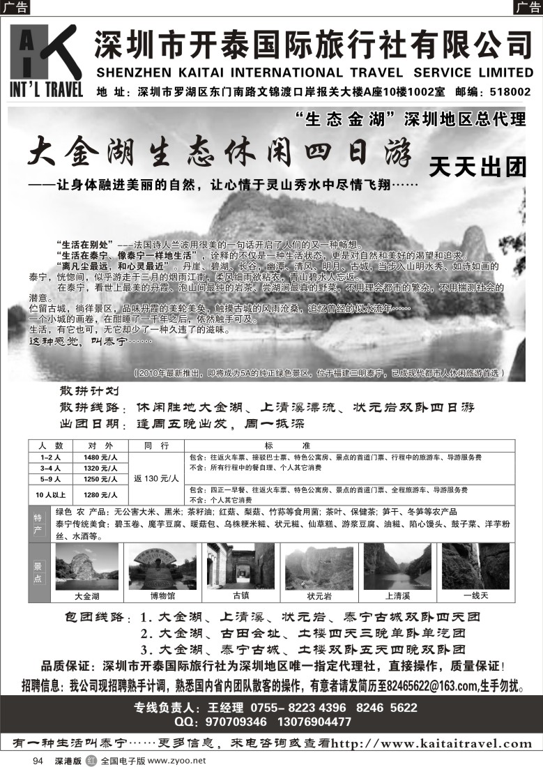r黑094  开泰国际旅行社“大金湖”休闲四日游94