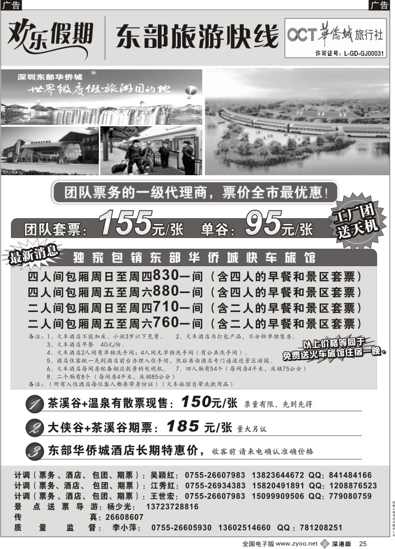 b黑025  欢乐假期—东部华侨城专线25