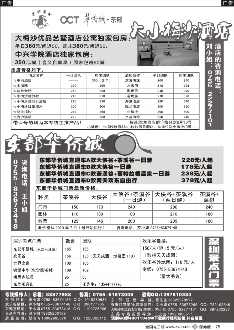 b黑075  大小梅沙酒店、东部华侨城直通车（悠游吧假期）75