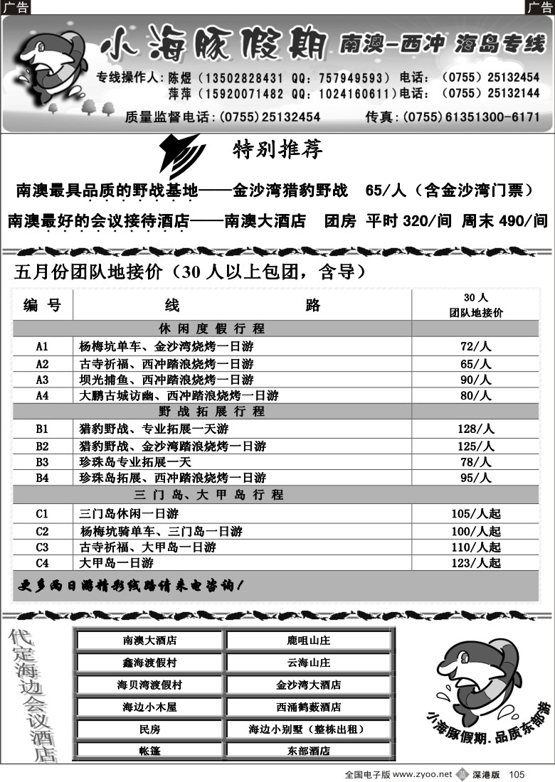 b黑105  三门岛、大甲岛、南澳西冲地接----小海豚假期105