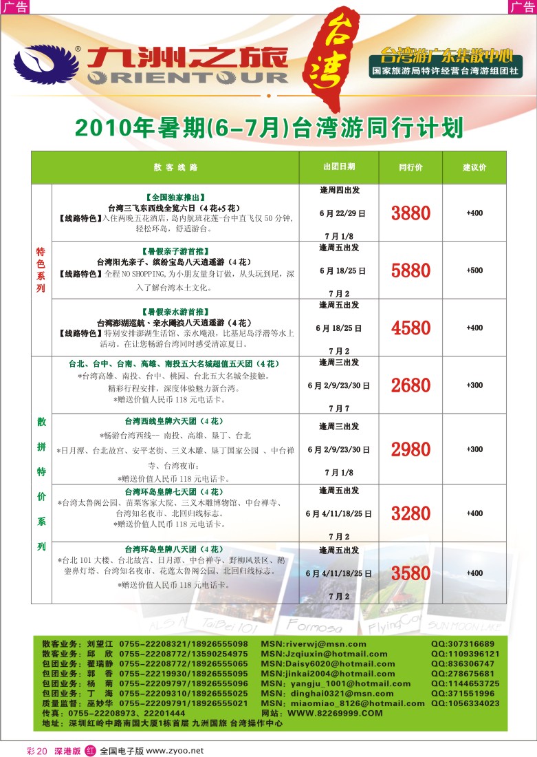 r彩020  九洲国旅—广东台湾旅游集散中心（6-7月）彩20