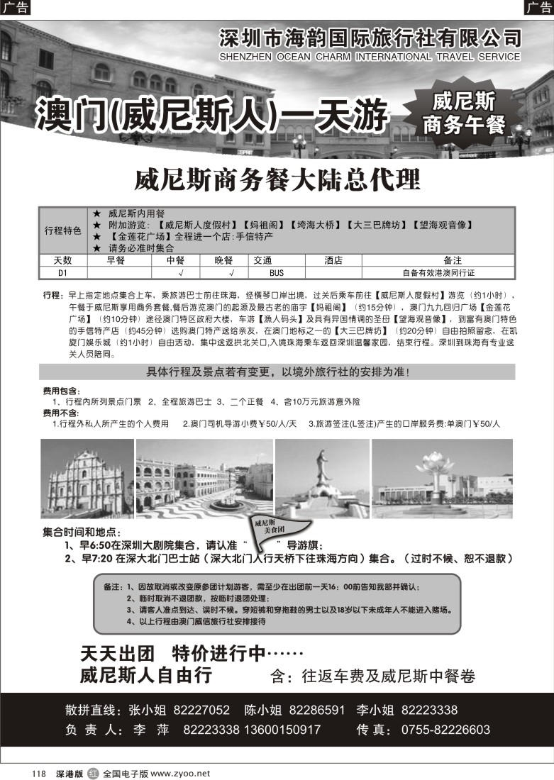 r黑118  海韵国际—澳门威尼斯一天游118