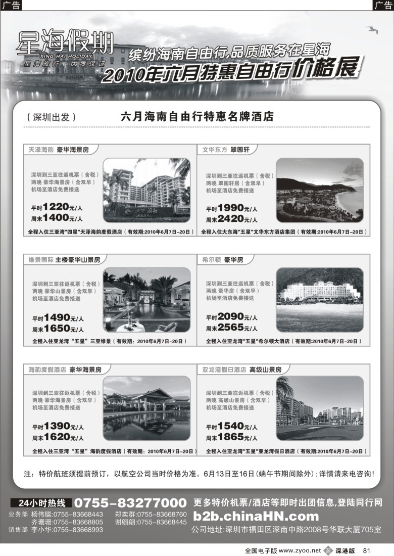 b黑081  海南星海假期：自由人、酒店、会议、高尔夫特色包团81