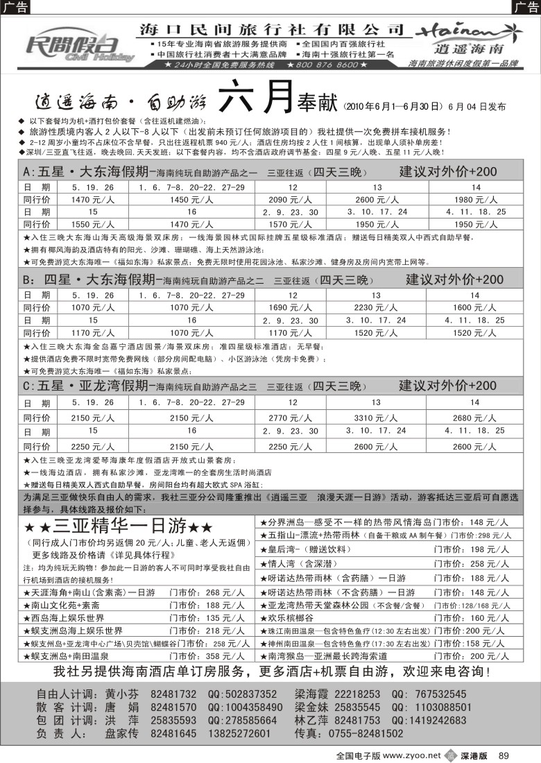 b黑089  民间假日—三亚自由人专线89