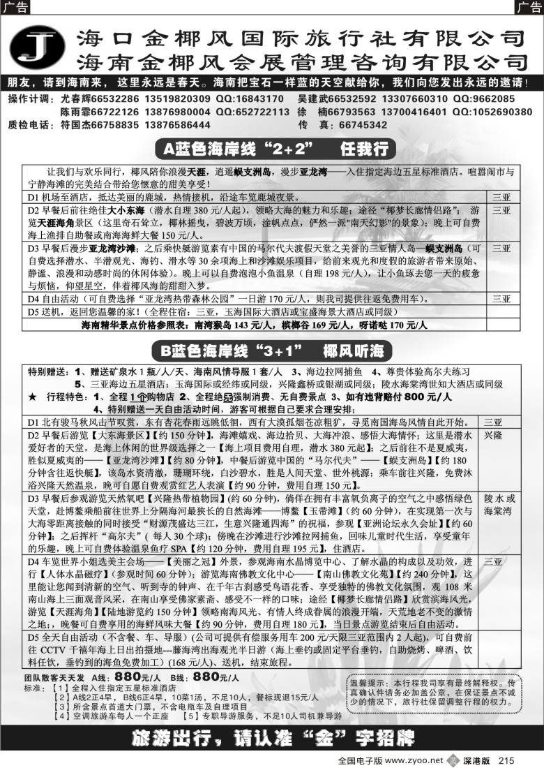 b黑215  海南金椰风旅行社有限公司215