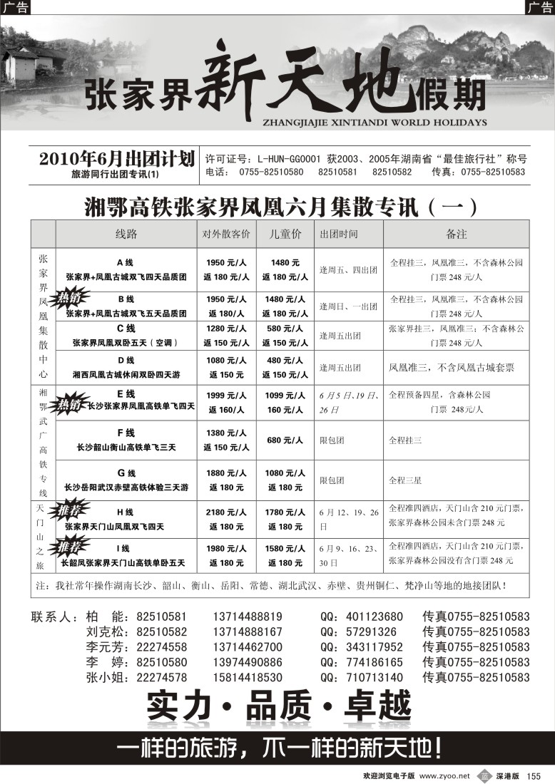 b黑155  湖南专线—新天地假期（柏能）155