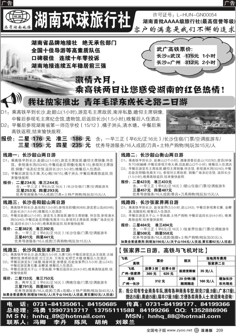 r黑209  湖南环球旅行社-品质湖南地接209