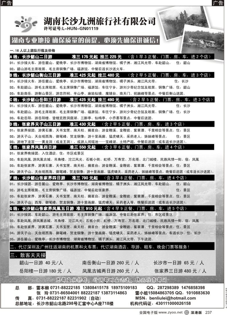 r黑237  湖南专线地接（雷本柳）—湖南长沙九洲旅行社237