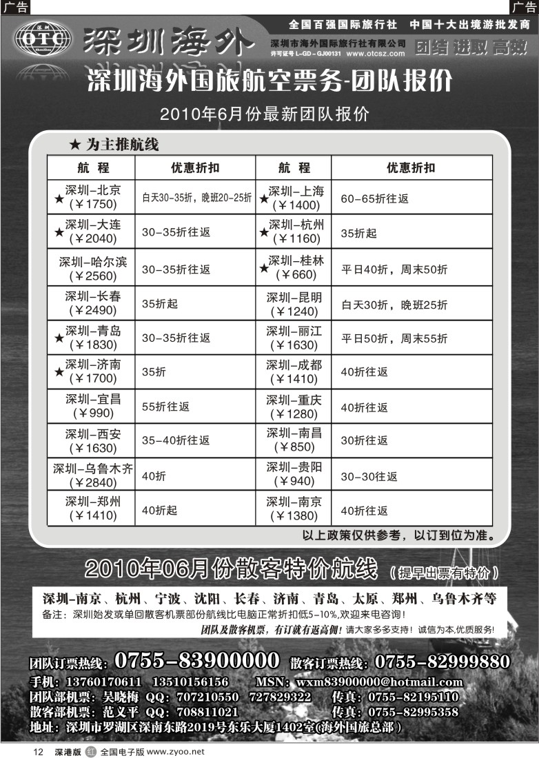 r黑012  深圳海外国旅航空—团队报价12
