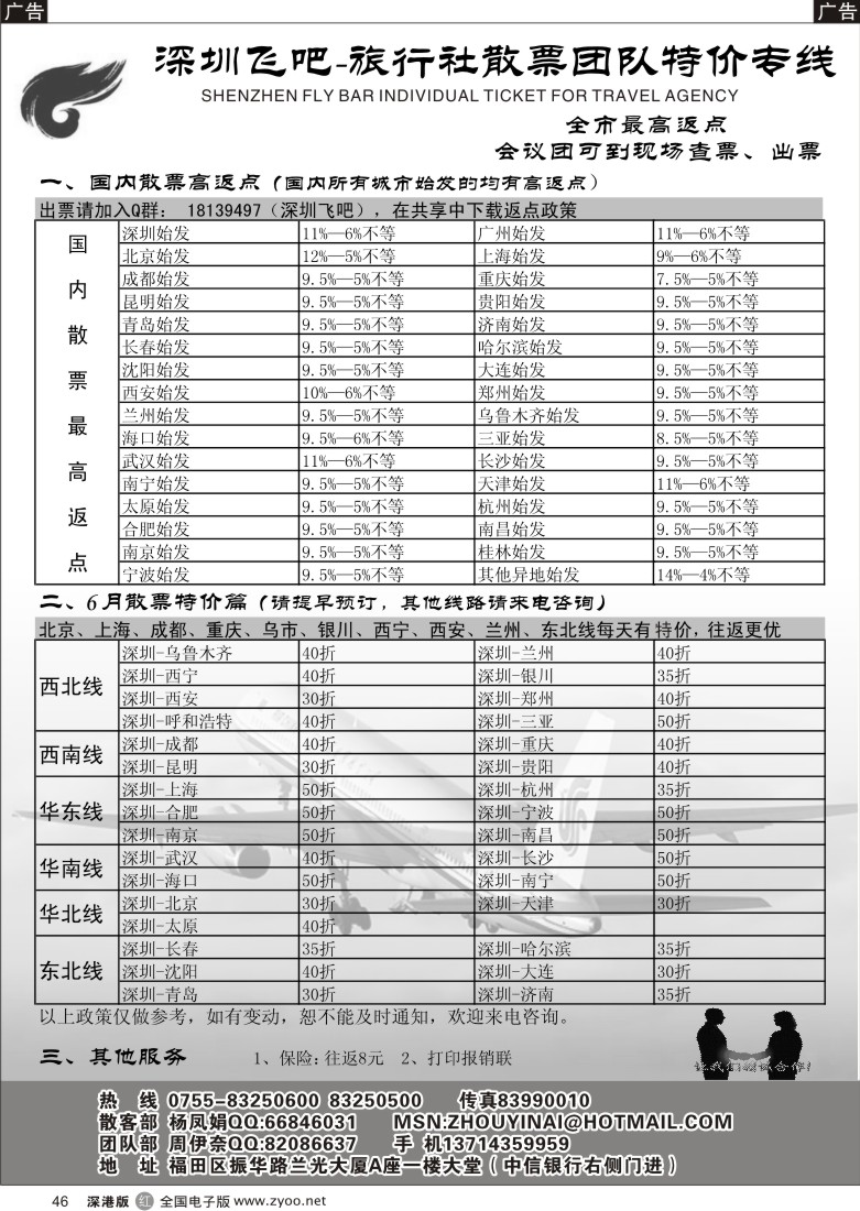 r黑046  深圳飞吧-旅行社散票团队特价专线(最高返点)46