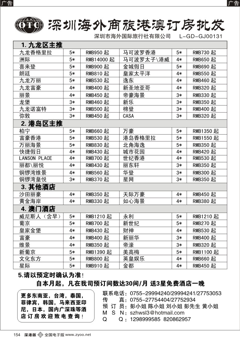 b黑154  深圳海外商旅港澳酒店预订批发154