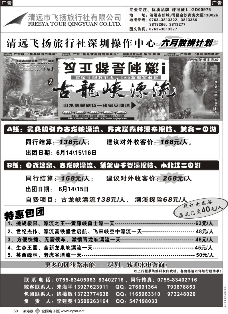 b黑060  清远飞扬旅行社清远专线（练樟敏）60