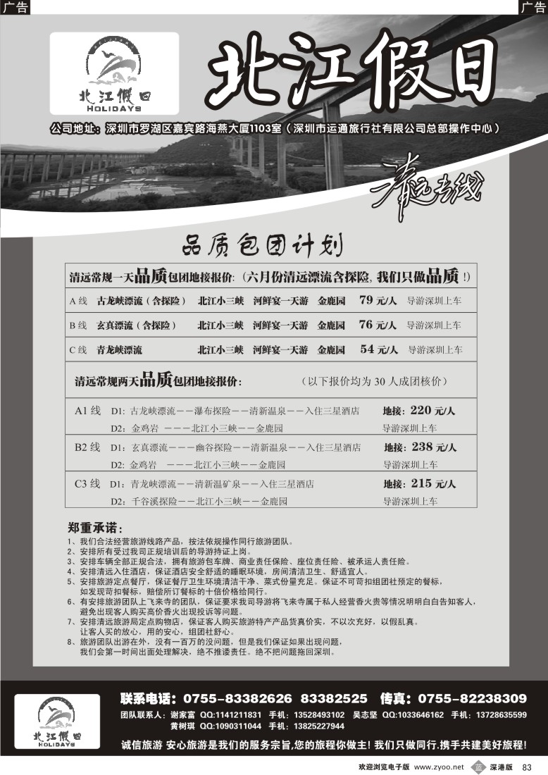 b黑083  “北江假日”（谢家富、吴志坚）清远专线83