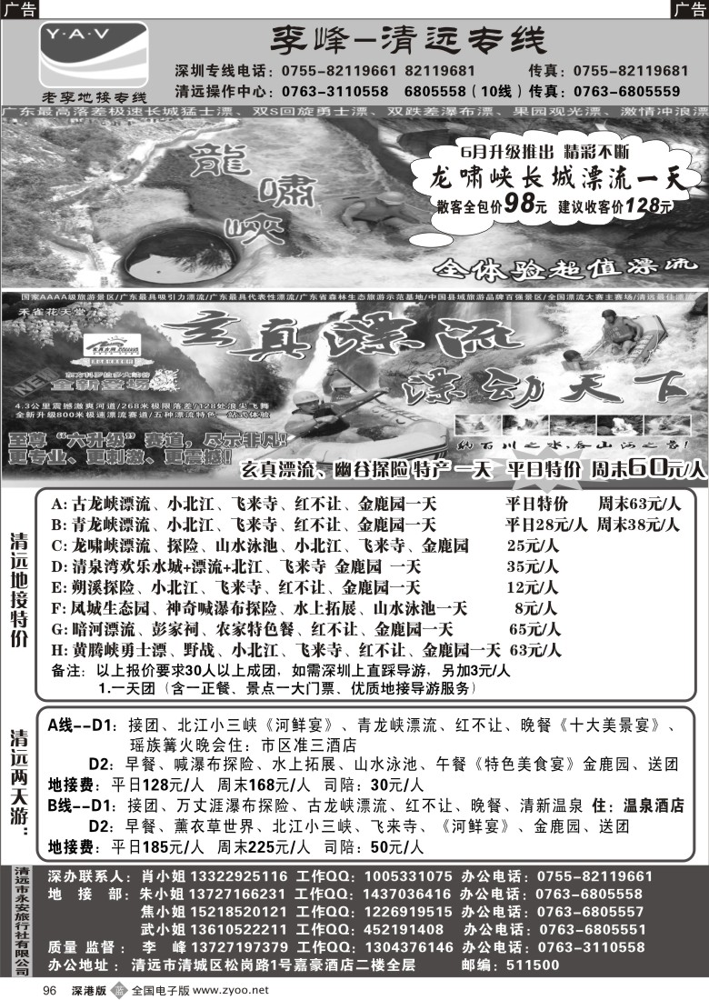 b黑096  清远永安旅行社（李峰清远专线）96