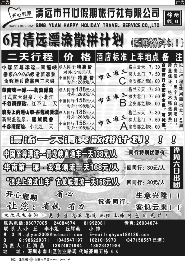 b黑102  2010（6月散拼）开心假期清远专线（丘海燕)102