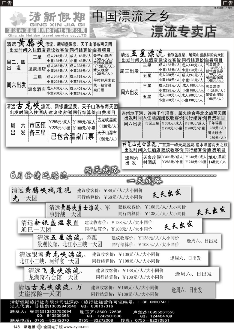 b黑148  6月清远漂流、温泉散拼线路（清新假期陈桂泉、杨志娟）148