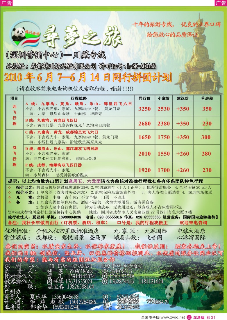 r彩031  寻梦之旅——四川西藏专线（胡英）彩31