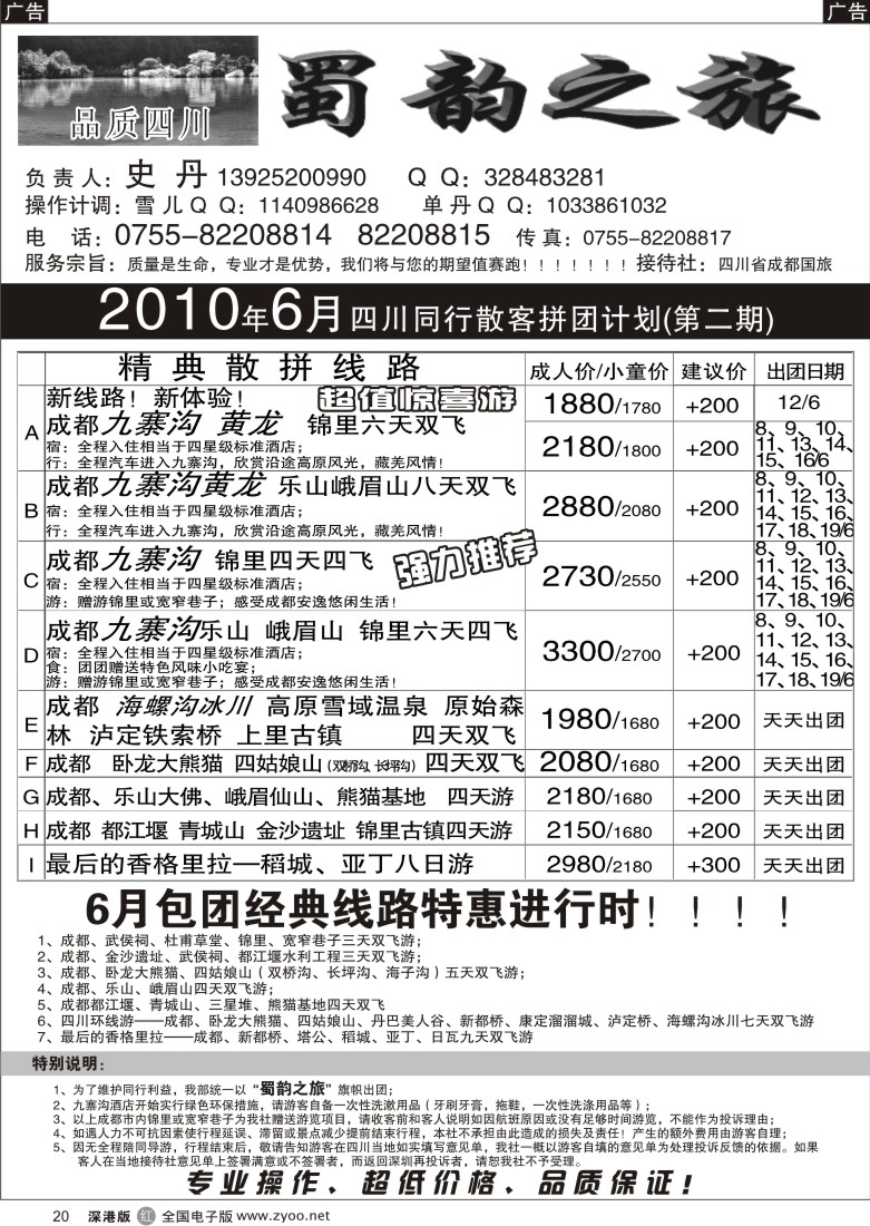 r黑020  蜀韵之旅—四川专线（史丹）20