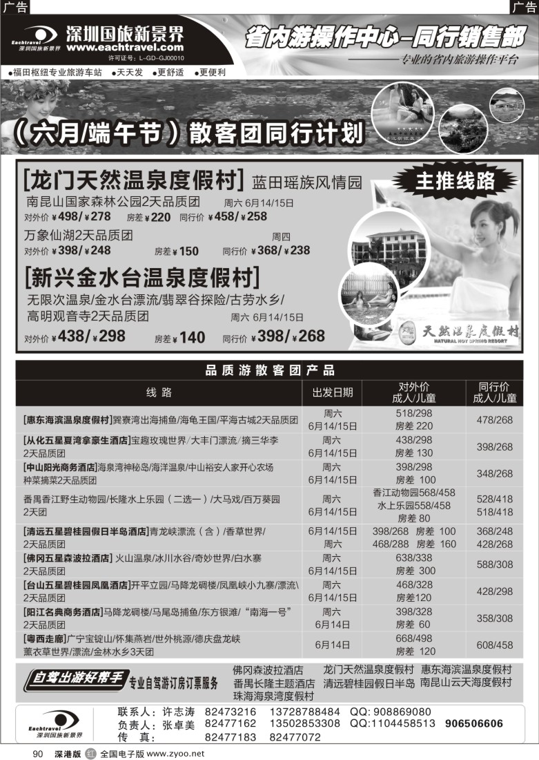 r黑090  深圳国旅新景界—品质省内游90