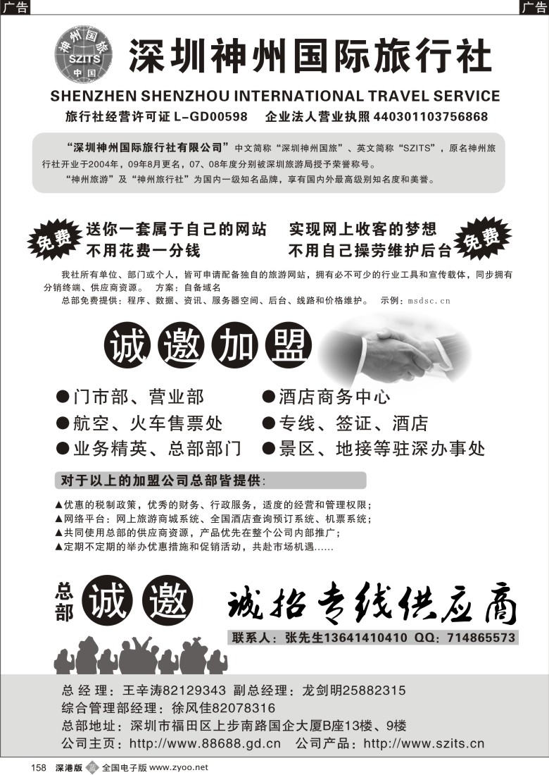 b黑158  深圳神州国旅诚邀加盟158