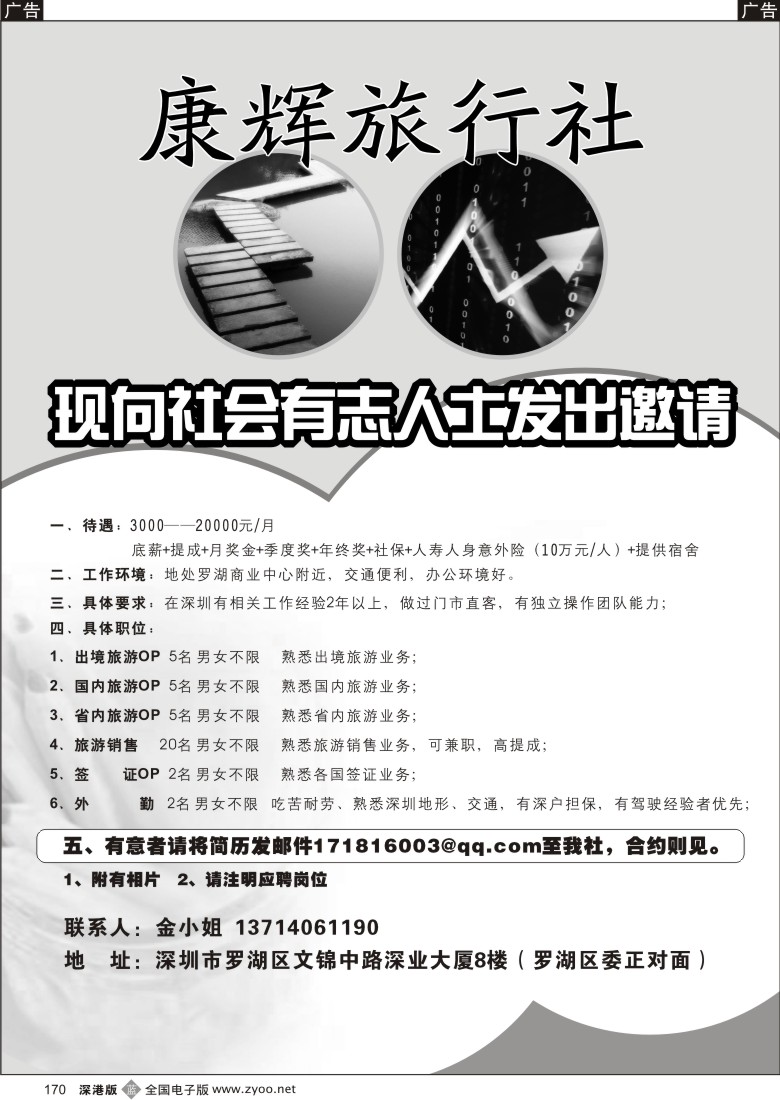b黑170  康辉旅行社深业部（罗湖区委对面）高薪诚聘170